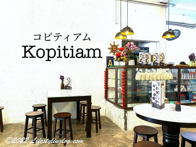 マレーシアのコーヒーショップのKopitiam（コピティアム）