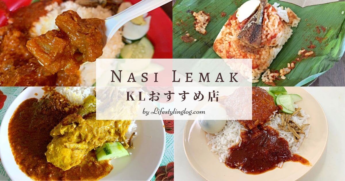 クアラルンプールにあるNasi Lemak（ナシレマ/ナシルマ）の有名店とおすすめのお店10選