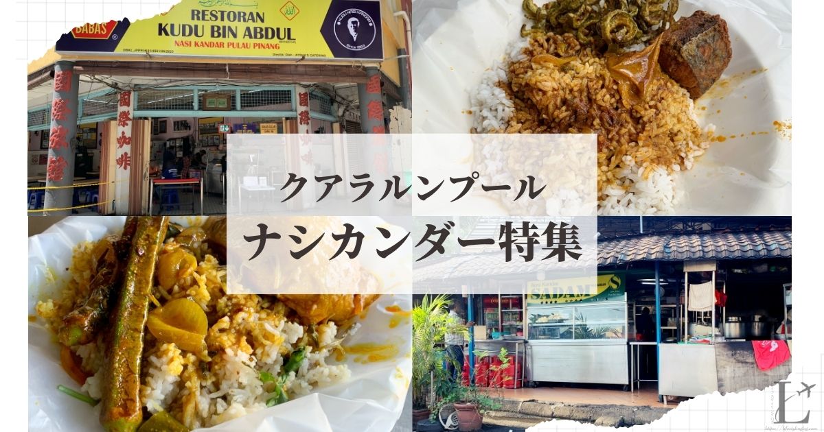 クアラルンプールにあるNasi Kandar（ナシカンダー）の有名＆美味しいお店特集