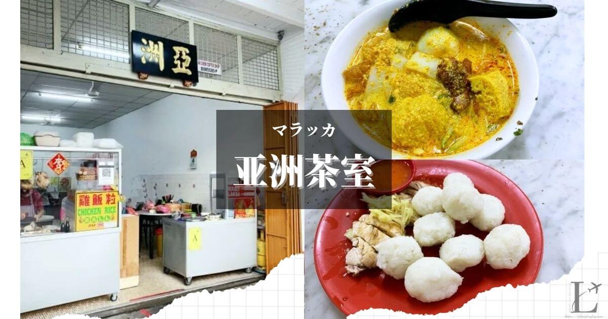 ラクサとチキンライスボールが人気のマラッカにあるAsia Kopitiam (亚洲茶室)