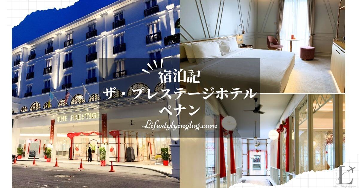 ペナンにあるThe Prestige Hotel Penang（ザ・プレステージホテルペナン）