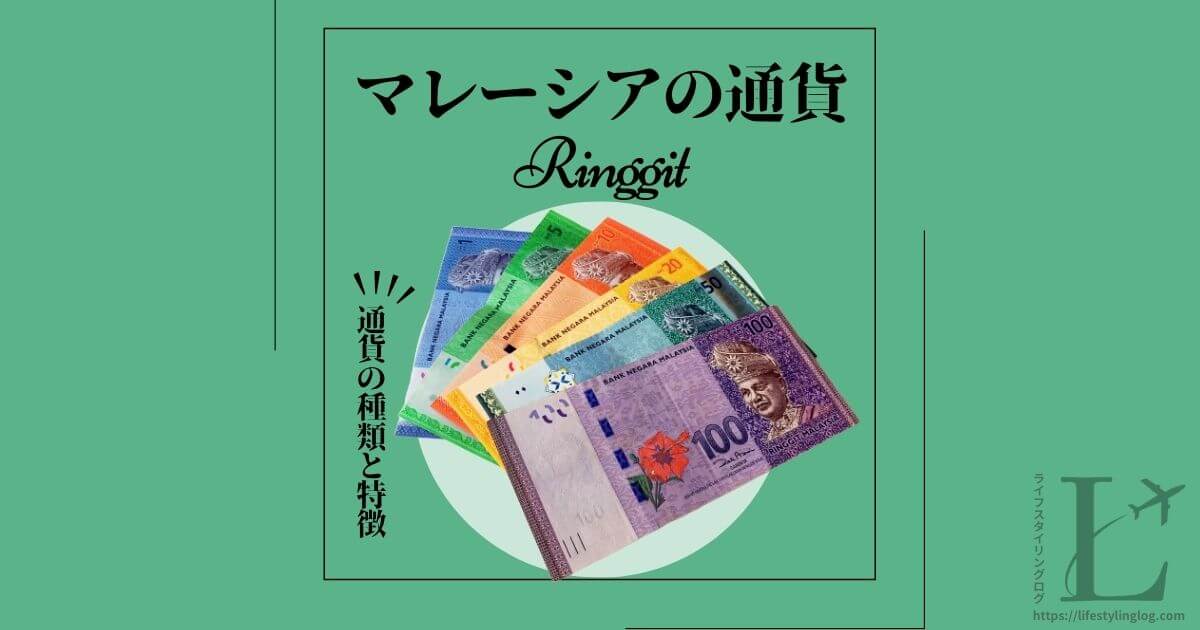 マレーシアの通貨のRinggit（リンギット）