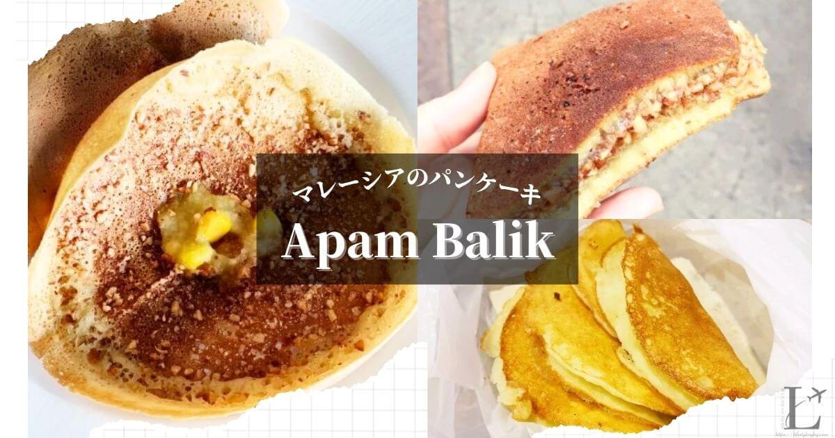 マレーシアのパンケーキのApam Balik