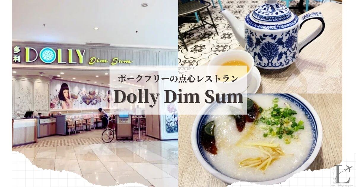 豚肉を使わないマレーシアのDolly Dim Sum（ドリーディムサム）