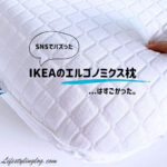 SNSでバズったIKEAのエルゴノミクス枕の使い心地と洗える枕との比較