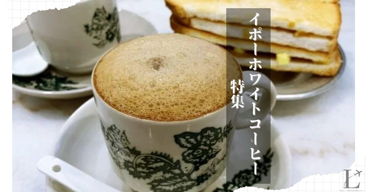 イポーにあるホワイトコーヒーが美味しいおすすめのお店