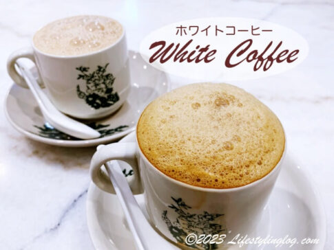 マレーシアのホワイトコーヒーとは？