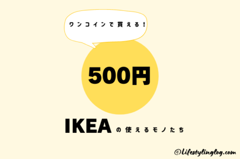 ワンコインの500円以下で購入できるIKEAの使えるモノたち