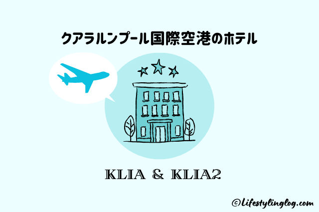 クアラルンプール国際空港（KLIA&KLIA2）にあるおすすめホテル