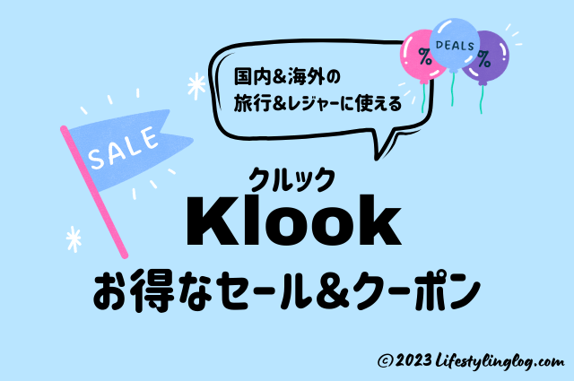 Klook（クルック）のお得なセール＆クーポン情報