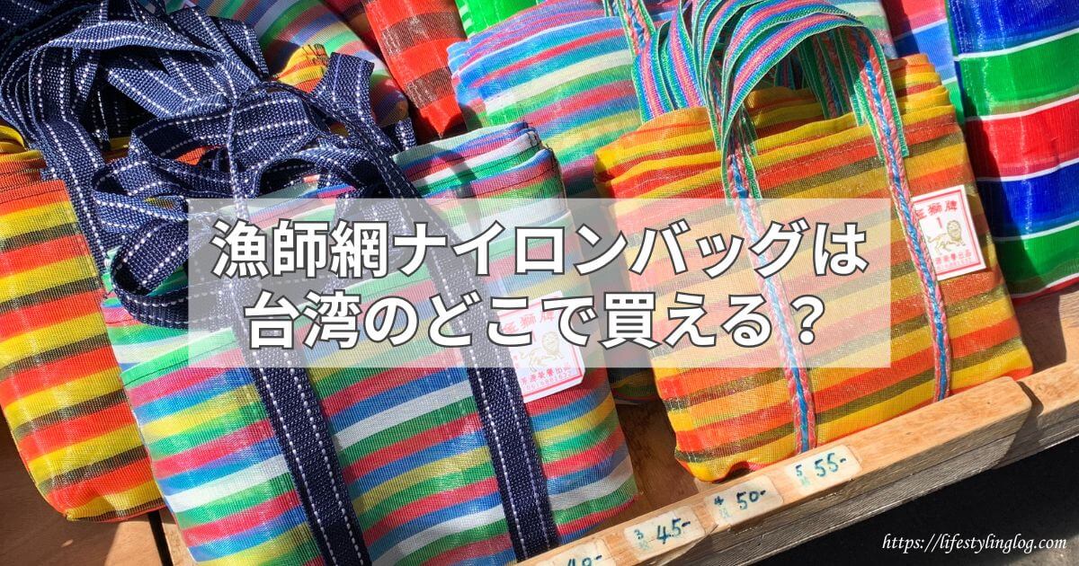 台湾伝統の買い物バッグの茄芷袋（漁師網ナイロンバッグ）