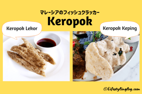 マレーシアのフィッシュクラッカーの種類（Keropok LekorとKeropok Kepingの違い）