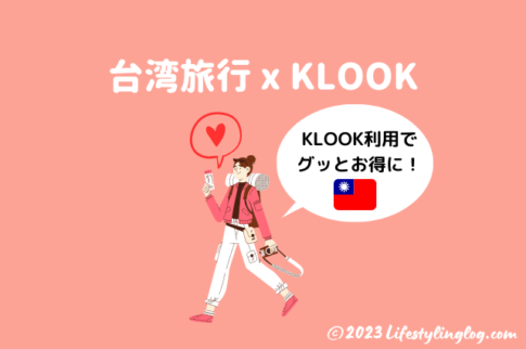 KLOOK（クルック）を利用して台湾旅行をお得に楽しむ方法