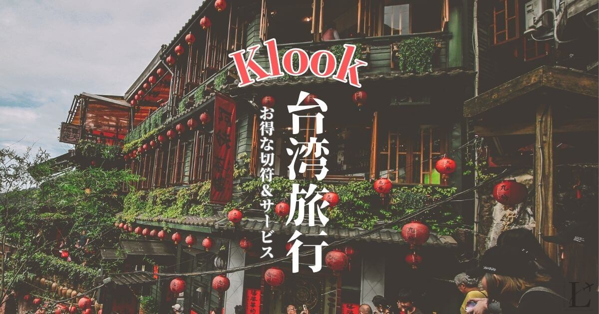 KLOOK（クルック）を利用して台湾旅行をお得に楽しむ方法