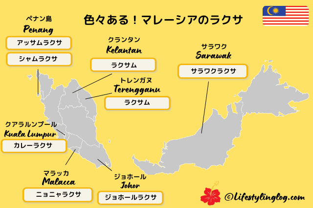 地域別に異なるマレーシアのラクサマップ