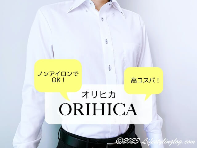 ORIHICA（オリヒカ）のおすすめノンアイロンシャツ