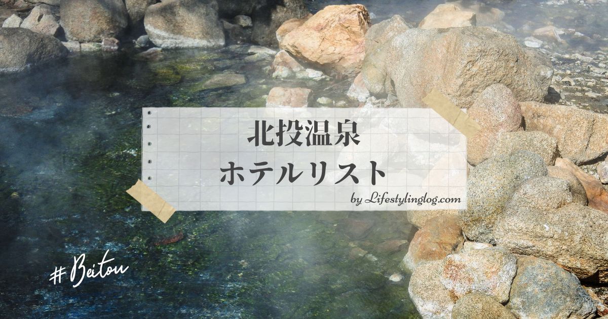 北投温泉のホテルリスト