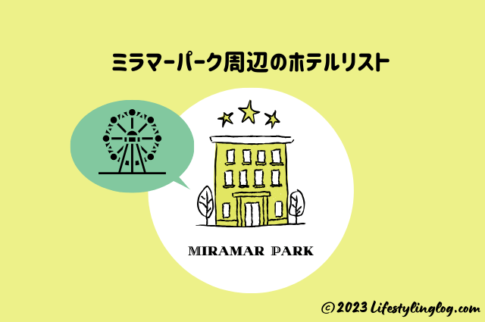 ミラマーパークがあるMRT大直駅＆剣南路駅周辺ホテル