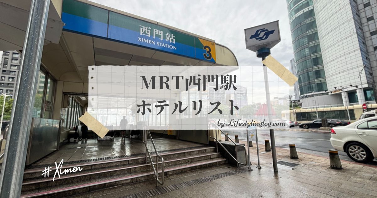 西門町周辺のホテルリスト