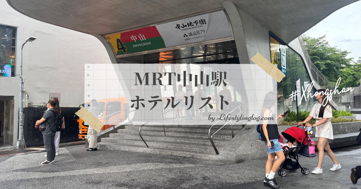 MRT中山駅周辺のホテル