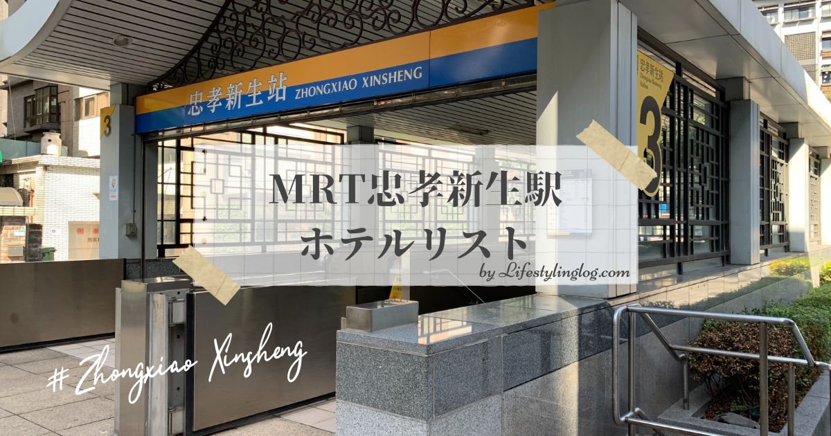 MRT忠孝新生駅周辺のホテル