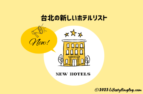 台北の新しいホテルリスト