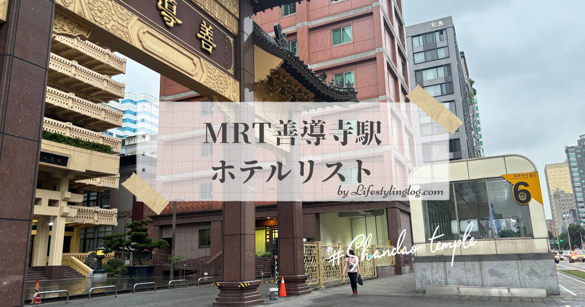 MRT善導寺周辺のホテル