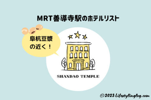 MRT善導寺周辺のホテル