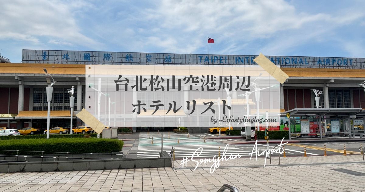 台北松山空港周辺ホテル