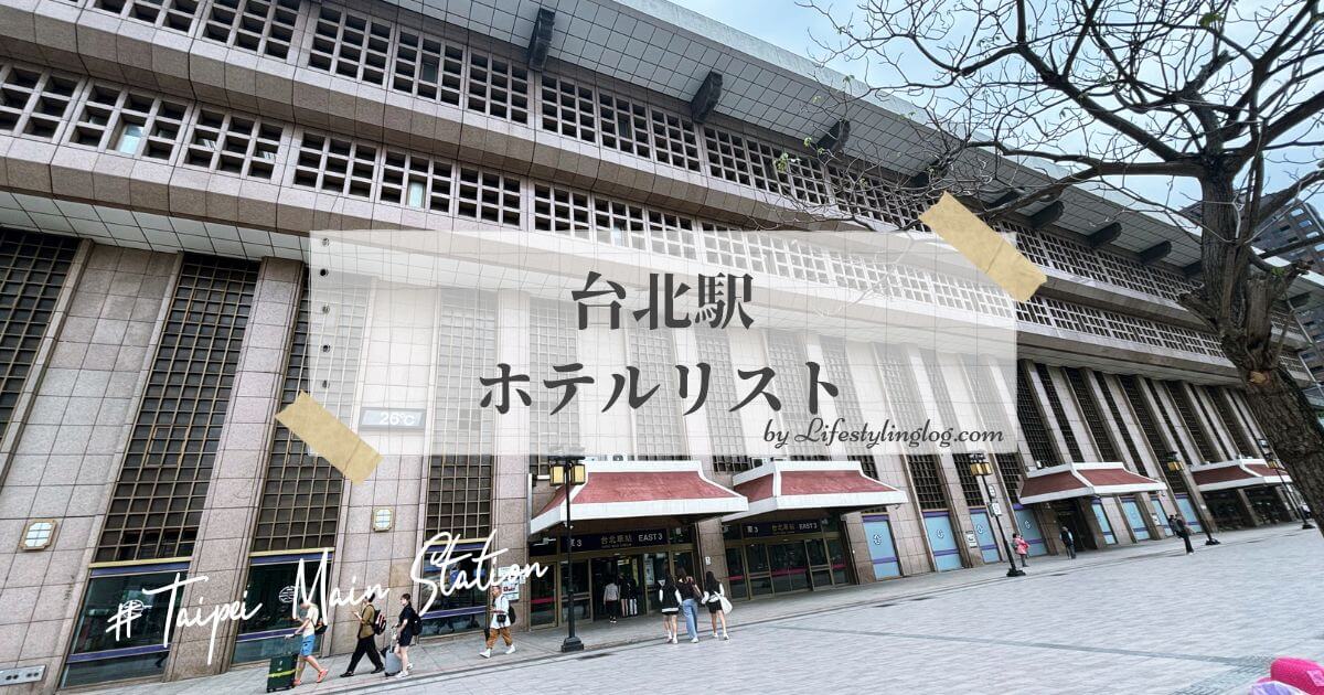 台北駅近くのホテル一覧