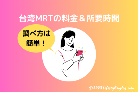 台湾MRTの料金（運賃）と所要時間の調べ方
