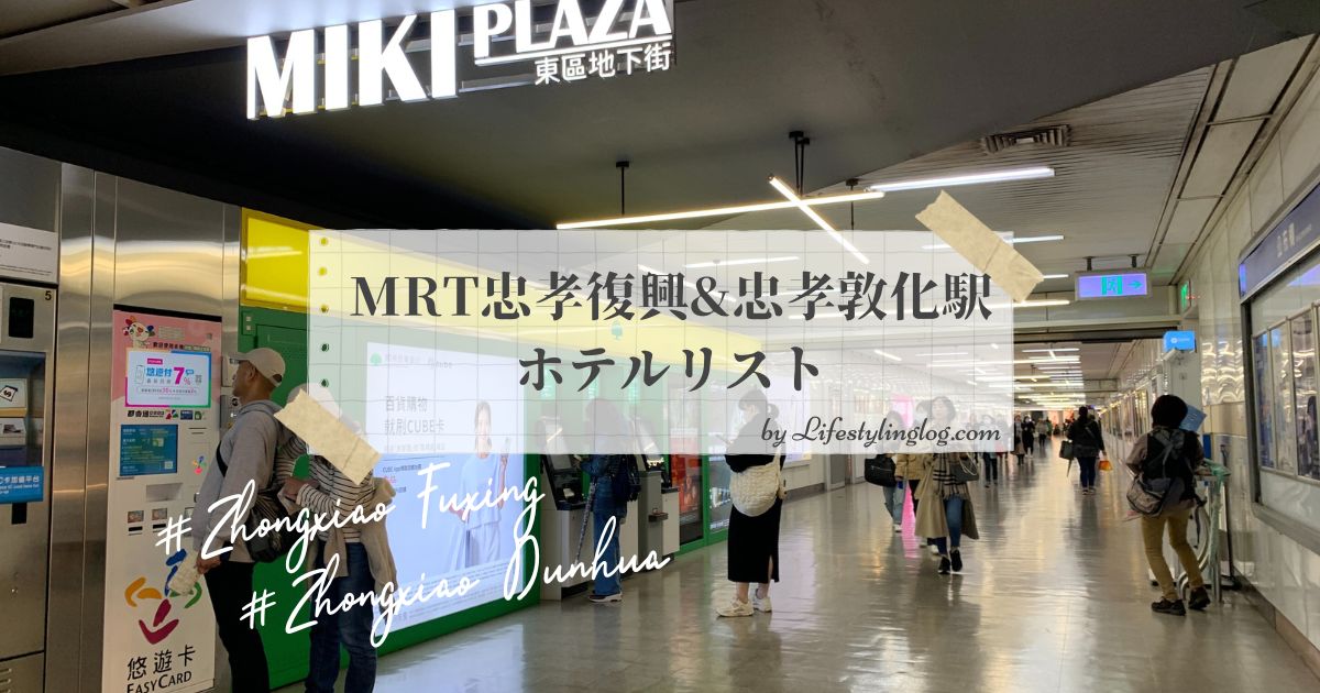 MRT忠孝復興&忠孝敦化駅周辺のホテル