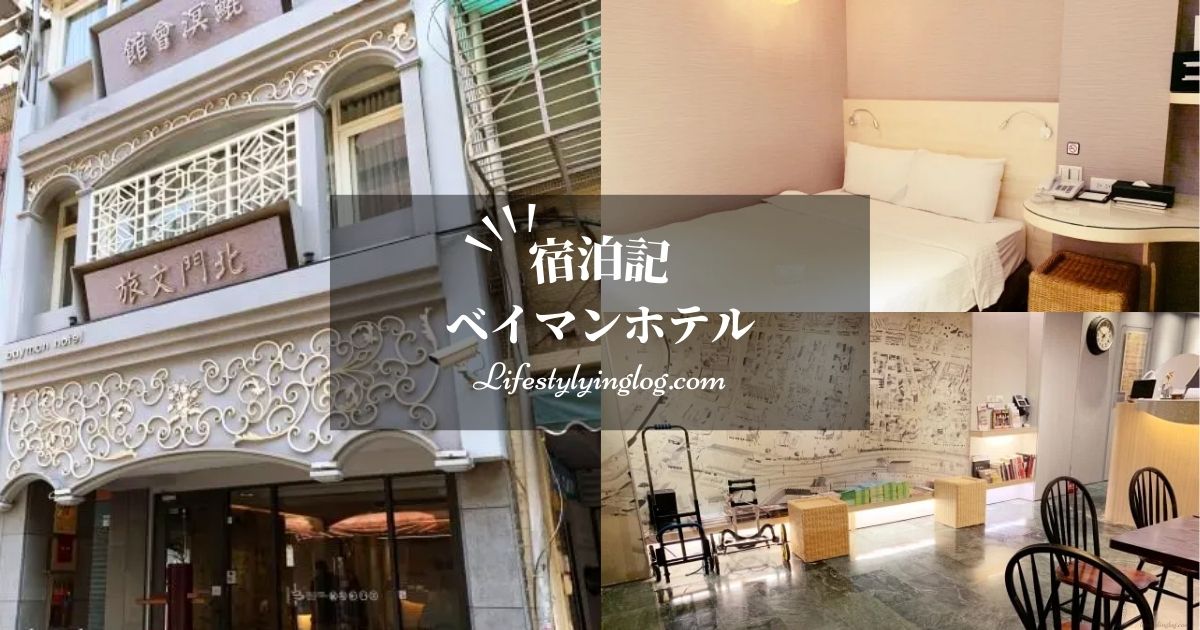 台北のBayman Hotel（ベイマンホテル）の宿泊体験記