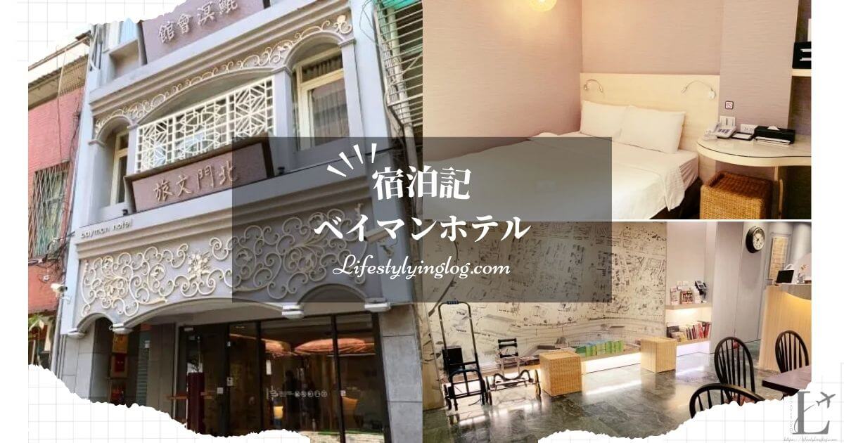 台北のBayman Hotel（ベイマンホテル）の宿泊体験記