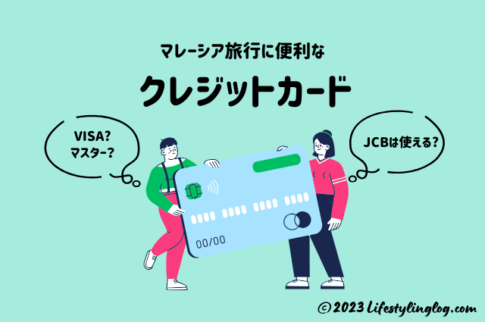 マレーシア旅行に便利なクレジットカード
