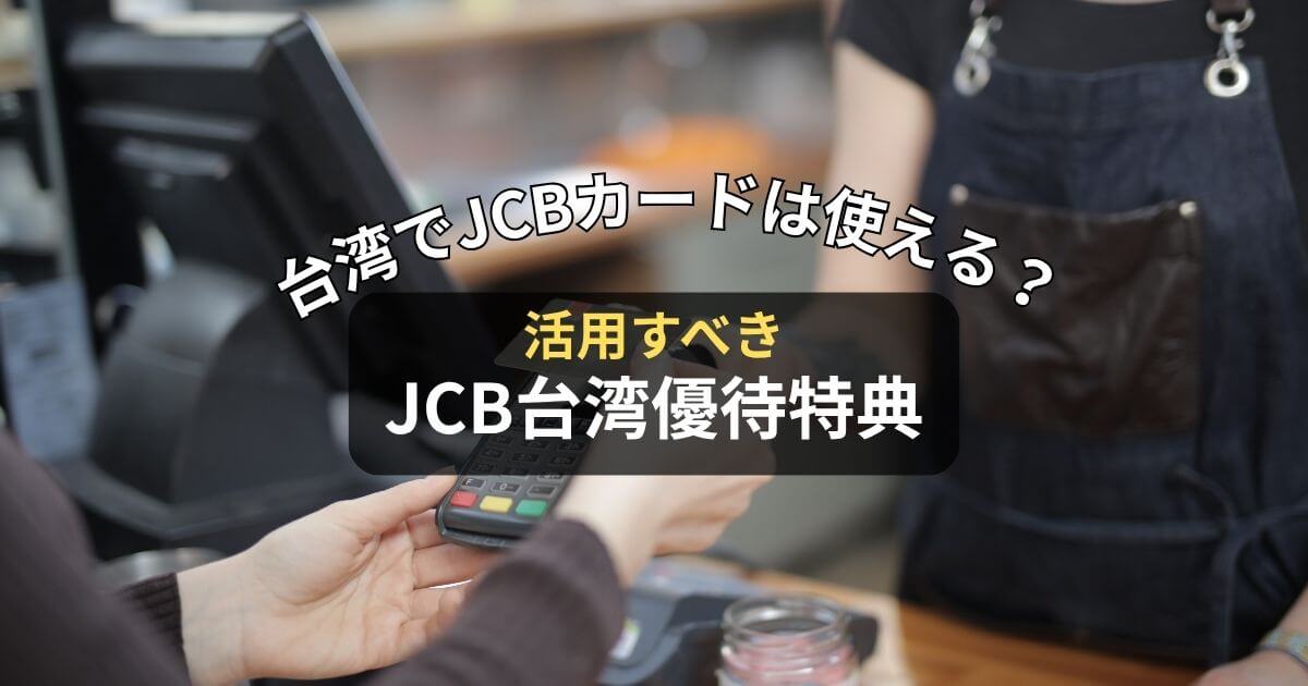 台湾旅行で使えるJCBカードの優待特典