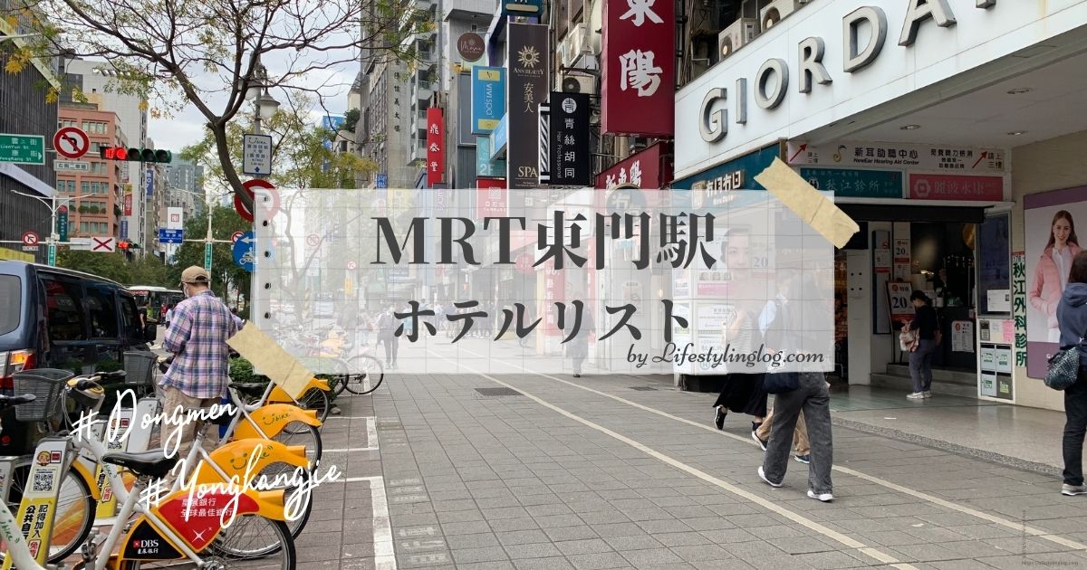 MRT東門駅周辺のホテルリスト