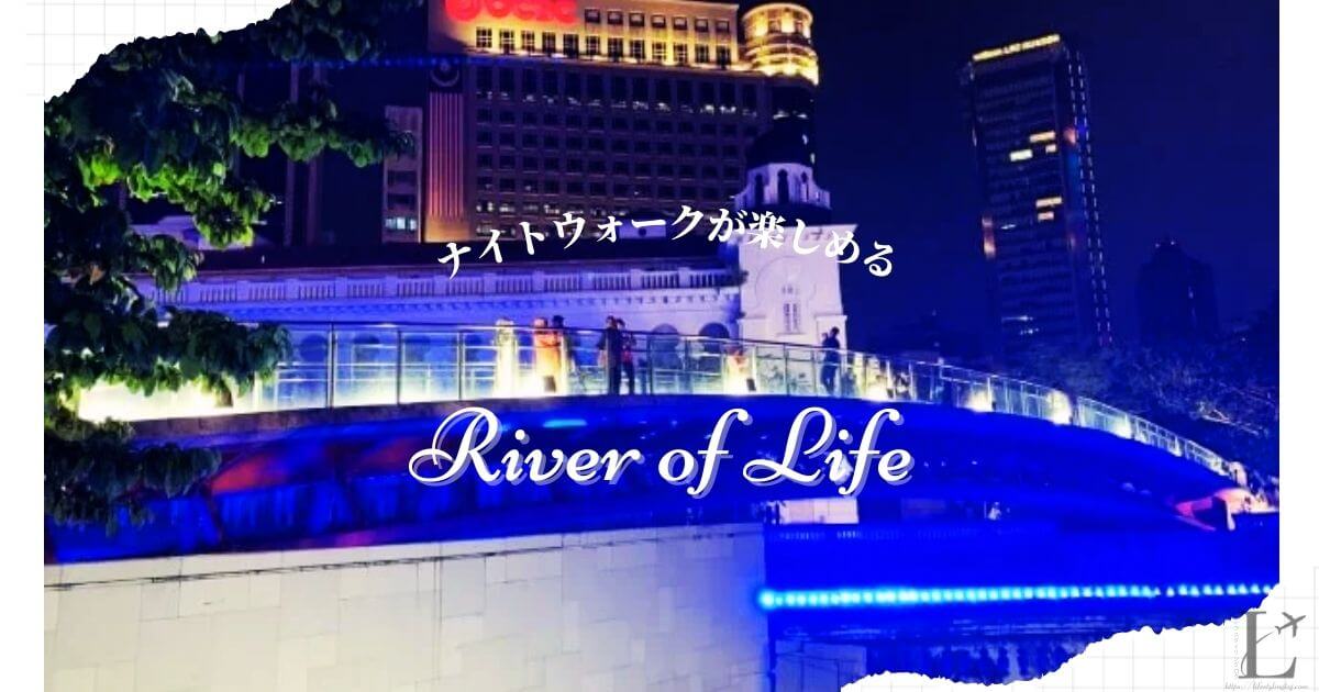 クアラルンプールの川沿いがライトアップされるRiver of Life（リバーオブライフ）