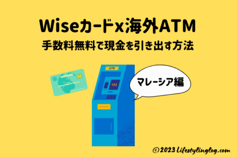 Wiseデビットカードを使い海外（マレーシア）のATMで手数料無料で現金を引き出す方法