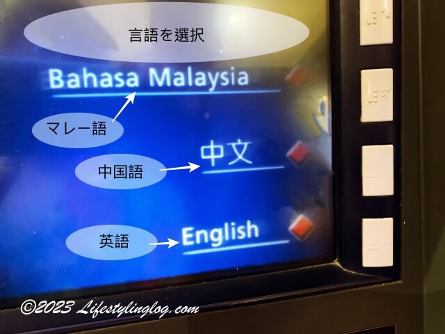 マレーシアのRHBのATMの言語選択画面