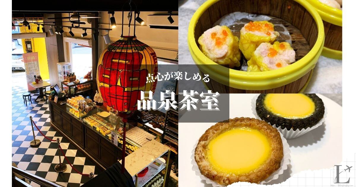 エッグタルトが有名な130年以上の歴史を持つ品泉茶室（Bunn Choon）