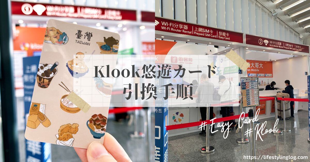 Klookで購入した悠遊カードを台湾の桃園国際空港で受け取る方法