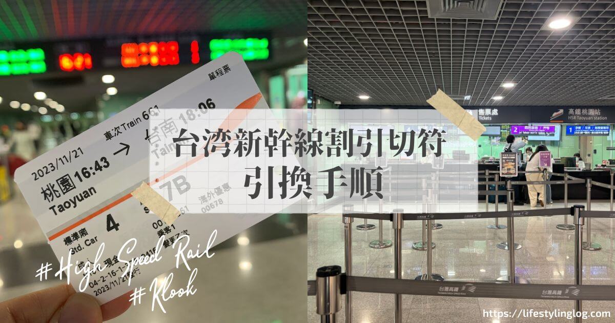 Klookで台湾新幹線の割引切符を購入する方法と現地での引換方法