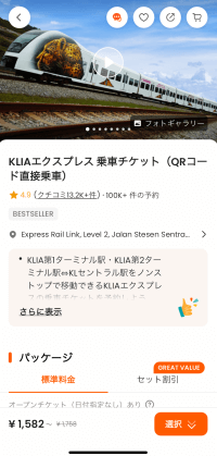 Klook公式サイトのKLIAエクスプレス乗車チケット画面