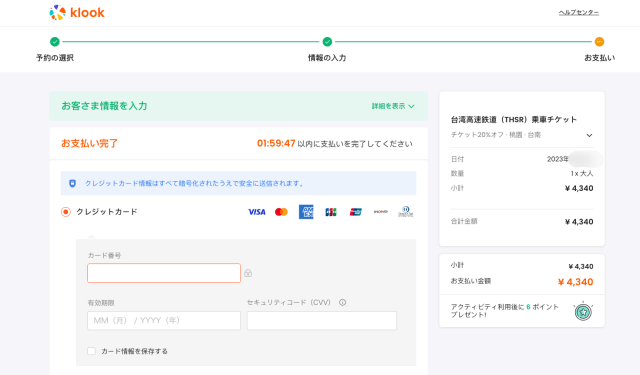 Klook公式サイトにある台湾高速鉄道の乗車チケットの支払手続き画面
