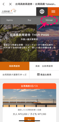 台湾高速鉄道（THSR）公式サイトでManageを選択しているところ