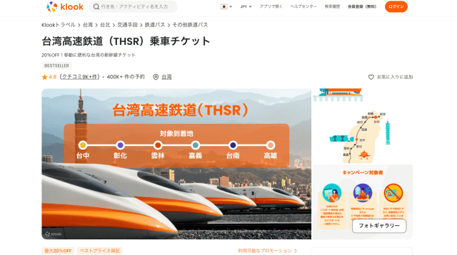 Klook公式サイトにある台湾高速鉄道の乗車チケットの購入画面