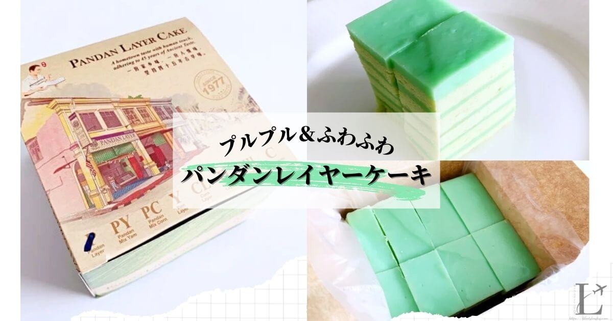 マレーシアのパンダンレイヤーケーキ（Pandan Layer Cake）