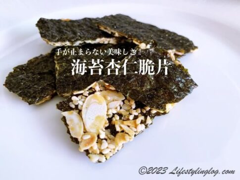 台湾のヘルシースナックの海苔杏仁脆片（アーモンド海苔サンド）