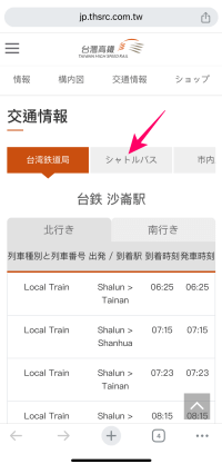 台湾高鉄公式サイトの台南駅の交通情報とシャトルバス選択画面